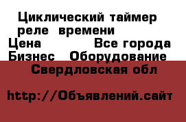 Циклический таймер, реле  времени DH48S-S › Цена ­ 1 200 - Все города Бизнес » Оборудование   . Свердловская обл.